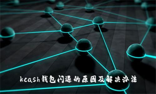 kcash钱包闪退的原因及解决办法