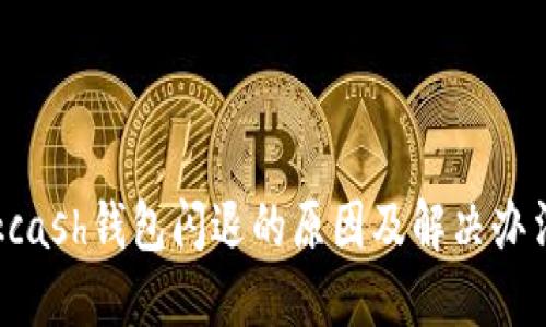kcash钱包闪退的原因及解决办法