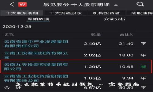 怎么把莱特币放到钱包 - 完整指南