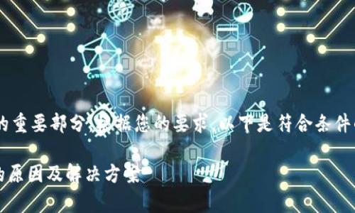 与的结合是在线内容的重要部分。根据您的要求，以下是符合条件的、关键词和详细内容。

Bitpie钱包冻结能量的原因及解决方案