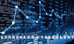 比特币交易行情实时走势图：如何有效追踪和分