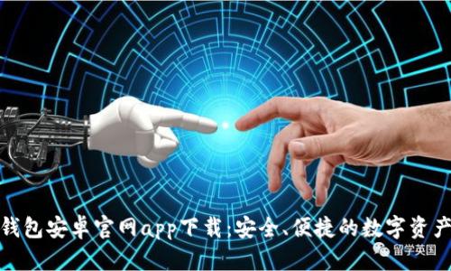 : 比特派钱包安卓官网app下载：安全、便捷的数字资产管理利器