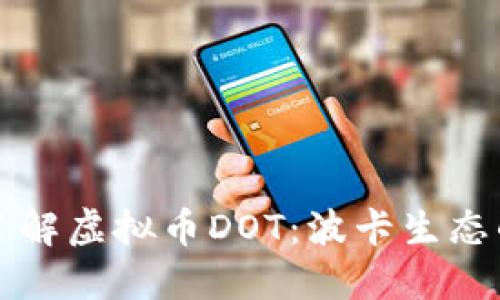 深入了解虚拟币DOT：波卡生态的核心