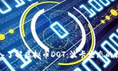 深入了解虚拟币DOT：波卡生态的核心