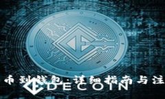 如何提币到钱包：详细指南与注意事项