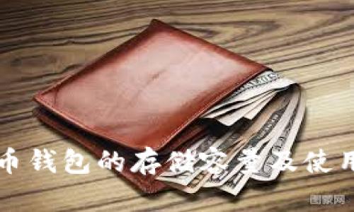 狗狗币钱包的存储容量及使用指南