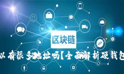 硬钱包可以有很多地址吗？全面解析硬钱包地址管理