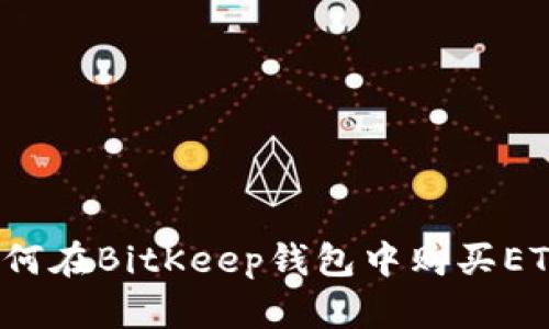 如何在BitKeep钱包中购买ETH？