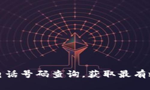 比特派客服电话号码查询，获取最有效的服务支持