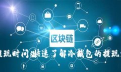 比特币冷钱包提现时间：快速了解冷钱包的提现