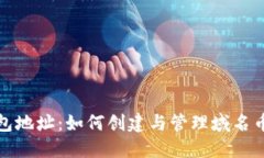 域名币钱包地址：如何创建与管理域名币电子钱