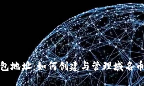 域名币钱包地址：如何创建与管理域名币电子钱包