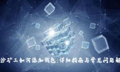 长沙矿工如何添加钱包：详细指南与常见问题解