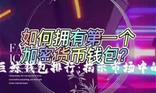 比特币巨鲸钱包排行：揭示市场中的大玩家