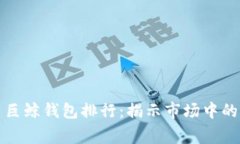 比特币巨鲸钱包排行：揭示市场中的大玩家