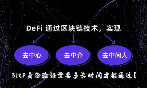 BitP身份验证需要多长时间才能通过？