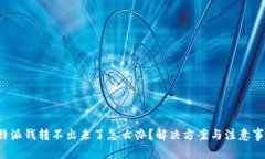 b特派钱转不出来了怎么办？解决方案与注意事项