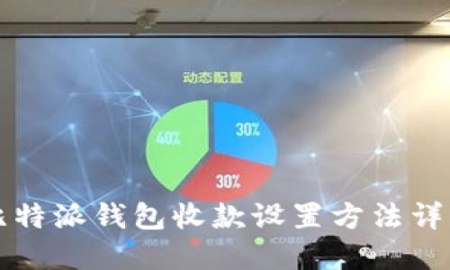 比特派钱包收款设置方法详解