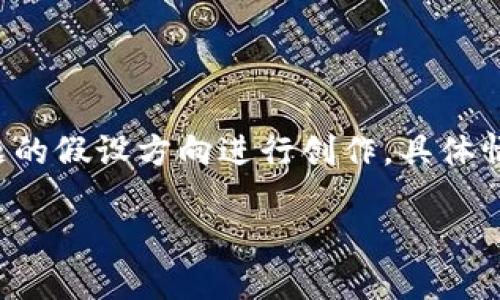 注意：以下内容是基于对“b特派trx兑换码”这一主题的假设方向进行创作，具体情况可能会有所不同，请根据实际需调整和补充内容。

如何获取和使用B特派TRX兑换码？