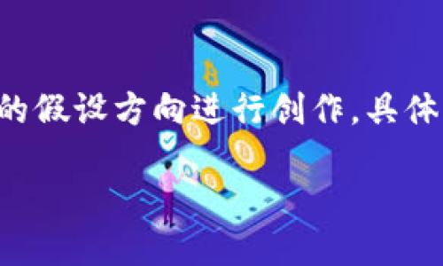 注意：以下内容是基于对“b特派trx兑换码”这一主题的假设方向进行创作，具体情况可能会有所不同，请根据实际需调整和补充内容。

如何获取和使用B特派TRX兑换码？