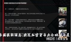 币圈最新消息：坎昆加密货币大会回顾与展望