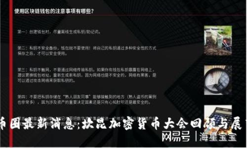 币圈最新消息：坎昆加密货币大会回顾与展望