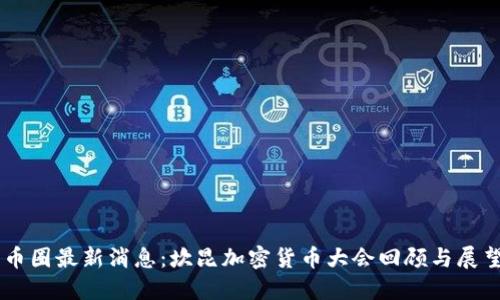 币圈最新消息：坎昆加密货币大会回顾与展望