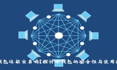 冷钱包还能交易吗？探讨冷钱包的安全性与使用