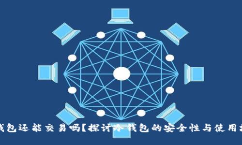 冷钱包还能交易吗？探讨冷钱包的安全性与使用场景