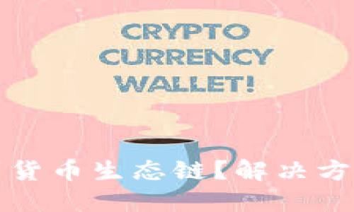 和关键词

TP钱包找不到货币生态链？解决方案与操作指南