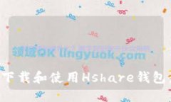 如何安全下载和使用Hshare钱包：完整指南