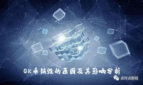 OK币销毁的原因及其影响分析