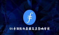 OK币销毁的原因及其影响分析