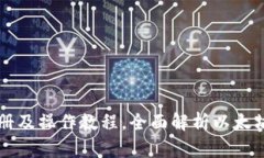 以太坊注册及操作教程，全面解析以太坊使用方