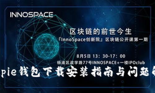 Bitpie钱包下载安装指南与问题解决