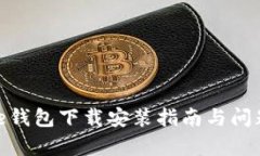 Bitpie钱包下载安装指南与问题解决