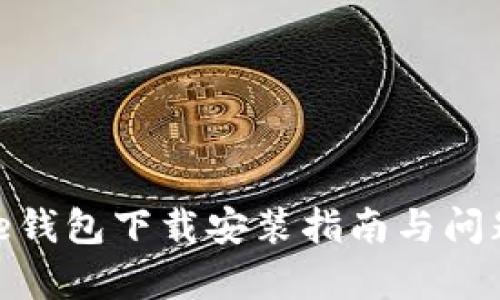 Bitpie钱包下载安装指南与问题解决