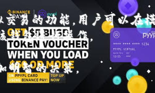 biao­ti深入解析B特派与Kcash的区别/biao­ti  
B特派, Kcash, 区别, 数字货币, 交易平台/guanjianci  

在如今的数字货币市场中，B特派（Btip）和Kcash作为两种备受关注的金融技术工具，各自拥有独特的功能和优势。无论是投资者、交易员还是普通用户，了解这两者的区别成为提升交易效益的重要步骤。为了帮助大家更好地理解B特派与Kcash之间的差异，本文将从多个角度展开，深入探讨其定义、操作流程、安全性、适用场景等方面的不同之处。

一、基本概念解析  
首先，我们需要明确B特派和Kcash的基本概念。  
B特派是一个新兴的数字货币交易平台，旨在为用户提供高效、安全的资产交易服务。平台通过技术手段提升交易的透明度，确保用户在交易过程中的资产环境。用户可以在此平台上进行多种数字资产的兑换，同时享受流动性和技术支持。  
Kcash，则是一种数字钱包服务，致力于为用户提供便捷的数字资产存储、转账及交易服务。其最大的特点在于支持多种加密货币，用户可以在Kcash上直接管理多种数字货币，并享受灵活的转账选项。  

二、核心功能对比  
接下来，我们分析这两个平台的核心功能，以便更清晰地理解它们的特性。  
h41. B特派的核心功能/h4  
B特派的核心功能包括实时交易、资产管理、市场分析工具和客户支持。用户可以在平台上进行快速的数字资产交易，系统会提供实时的价格更新，确保用户能够在最优时机实施交易。此外，B特派还提供详细的市场分析工具，比如数据图表、订阅通知等，方便用户判断市场走势。  

h42. Kcash的核心功能/h4  
Kcash作为数字钱包，其主要功能集中在钱包的便捷性和安全性。用户可以在Kcash上轻松管理多种加密货币，支持的主流数字资产包括比特币、以太坊等。Kcash还提供了一键转账功能，用户能够快速将资产转移到其他钱包或用户，此外，Kcash还提供私钥自主管理，确保用户的资产安全。  

三、安全性对比  
安全性是用户在选择数字资产管理工具时关注的重点。B特派和Kcash在安全性方面各有侧重。  
h41. B特派的安全性/h4  
B特派采取多重安全机制来保护用户数据和资产，包括但不限于SSL加密、风控体系、API密钥管理等。此外，B特派还会定期进行安全审计，确保平台环境的安全性。用户资产即使在恶意攻击的情况下也能得到有效保护。  

h42. Kcash的安全性/h4  
Kcash为了增强安全性，采取了多种措施，包括多重签名、私钥加密存储、冷存储等，确保用户的私钥不会被他人获取。同时，Kcash的设计使得用户可以自主管理私钥，进一步提升资产安全性。此外，Kcash设有保险机制，以保护用户的数字资产安全。  

四、适用场景分析  
在适用场景方面，B特派和Kcash也展现出不同的特点。  
h41. B特派适用场景/h4  
对活跃的交易者来说，B特派是个理想选择。由于该平台提供实时交易和快速成交，其适合经常进行数字资产交易的用户。B特派的市场分析工具也为投资者提供了更好的决策支持，满足那些想要深入市场分析的用户需求。  

h42. Kcash适用场景/h4  
Kcash更适合一般用户和家庭用户，特别是那些希望便捷管理数字资产的人。其一键转账和多种货币管理的功能让用户在日常支付、转账等场景中更加高效。此外，Kcash的私钥自主管理吸引了注重资产安全性的用户。  

问题一：B特派和Kcash各自的交易手续费如何计算？  
在选择交易平台时，交易手续费是一个不可忽视的因素。B特派与Kcash在手续费的计算上有所不同，也反映了它们各自的服务模式。  
B特派的交易手续费通常是根据交易的成交量来计算的，交易量越大，手续费比率可能会相应降低。此外，B特派还为新用户提供了手续费减免的活动，以吸引更多用户参与。  
Kcash的手续费结构则相对简单。对于每次转账或交易，用户需支付固定比例的手续费，而该手续费是基于转账金额的一个百分比。这种模式便于用户计算转账成本，也使得费用透明。  

问题二：在使用B特派和Kcash过程中，如何管理账户安全？  
账户安全是用户最为关心的话题之一。在使用B特派时，用户应使用强密码，并开启双重身份验证（2FA），以确保账户安全。定期监控账户活动也很重要，及时发现可疑活动，并采取措施，比如更改密码或者联系平台客服。  
对于Kcash用户，除了管理好自己的私钥外，用户应定期备份钱包，并下载Kcash的最新版本，确保使用的是最新的安全修复。用户还应避免在公共网络上进行转账操作，保障资产安全。  

问题三：B特派和Kcash在客户支持方面的表现如何？  
客户支持是用户在遇到困难时向平台寻求帮助的渠道。B特派提供多种支持渠道，包括在线客服、邮件支持和社区论坛，用户可以根据自己的需要选择联系方式。B特派的客服团队通常响应迅速，能及时解答用户的疑问。  
Kcash在客户支持方面同样表现不错，提供24/7的在线帮助系统，用户可以在官网上找到常见问题的解答。同时，Kcash的社区活跃度高，用户之间可以互相交流，分享经验。  

问题四：B特派和Kcash对于新用户的友好程度如何？  
对于新用户来说，友好的操作界面和入门指引至关重要。B特派因其直观的操作界面和清晰的使用指南，被认为对新手较为友好。同时，平台为新用户推出了虚拟交易的功能，用户可以在模拟环境中熟悉操作，降低了上手的难度。  
Kcash也同样注重新用户的体验，简单易用的手机应用能够迅速让用户上手。Kcash提供各种教育资源，如视频教程和图文指南，帮助新用户快速了解如何使用该钱包进行操作。  

综上所述，B特派和Kcash各具特色，用户可根据自身需求选择合适的数字资产管理工具。了解两者的区别和各自优势，将有助于用户在数字货币交易中做出更加明智的决策。