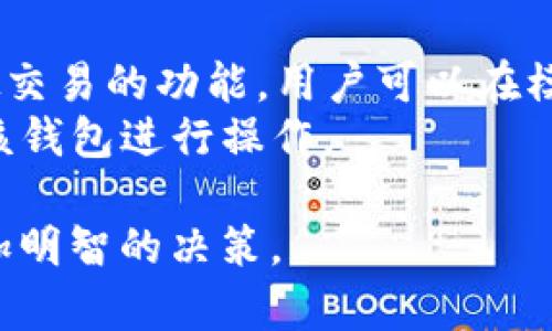 biao­ti深入解析B特派与Kcash的区别/biao­ti  
B特派, Kcash, 区别, 数字货币, 交易平台/guanjianci  

在如今的数字货币市场中，B特派（Btip）和Kcash作为两种备受关注的金融技术工具，各自拥有独特的功能和优势。无论是投资者、交易员还是普通用户，了解这两者的区别成为提升交易效益的重要步骤。为了帮助大家更好地理解B特派与Kcash之间的差异，本文将从多个角度展开，深入探讨其定义、操作流程、安全性、适用场景等方面的不同之处。

一、基本概念解析  
首先，我们需要明确B特派和Kcash的基本概念。  
B特派是一个新兴的数字货币交易平台，旨在为用户提供高效、安全的资产交易服务。平台通过技术手段提升交易的透明度，确保用户在交易过程中的资产环境。用户可以在此平台上进行多种数字资产的兑换，同时享受流动性和技术支持。  
Kcash，则是一种数字钱包服务，致力于为用户提供便捷的数字资产存储、转账及交易服务。其最大的特点在于支持多种加密货币，用户可以在Kcash上直接管理多种数字货币，并享受灵活的转账选项。  

二、核心功能对比  
接下来，我们分析这两个平台的核心功能，以便更清晰地理解它们的特性。  
h41. B特派的核心功能/h4  
B特派的核心功能包括实时交易、资产管理、市场分析工具和客户支持。用户可以在平台上进行快速的数字资产交易，系统会提供实时的价格更新，确保用户能够在最优时机实施交易。此外，B特派还提供详细的市场分析工具，比如数据图表、订阅通知等，方便用户判断市场走势。  

h42. Kcash的核心功能/h4  
Kcash作为数字钱包，其主要功能集中在钱包的便捷性和安全性。用户可以在Kcash上轻松管理多种加密货币，支持的主流数字资产包括比特币、以太坊等。Kcash还提供了一键转账功能，用户能够快速将资产转移到其他钱包或用户，此外，Kcash还提供私钥自主管理，确保用户的资产安全。  

三、安全性对比  
安全性是用户在选择数字资产管理工具时关注的重点。B特派和Kcash在安全性方面各有侧重。  
h41. B特派的安全性/h4  
B特派采取多重安全机制来保护用户数据和资产，包括但不限于SSL加密、风控体系、API密钥管理等。此外，B特派还会定期进行安全审计，确保平台环境的安全性。用户资产即使在恶意攻击的情况下也能得到有效保护。  

h42. Kcash的安全性/h4  
Kcash为了增强安全性，采取了多种措施，包括多重签名、私钥加密存储、冷存储等，确保用户的私钥不会被他人获取。同时，Kcash的设计使得用户可以自主管理私钥，进一步提升资产安全性。此外，Kcash设有保险机制，以保护用户的数字资产安全。  

四、适用场景分析  
在适用场景方面，B特派和Kcash也展现出不同的特点。  
h41. B特派适用场景/h4  
对活跃的交易者来说，B特派是个理想选择。由于该平台提供实时交易和快速成交，其适合经常进行数字资产交易的用户。B特派的市场分析工具也为投资者提供了更好的决策支持，满足那些想要深入市场分析的用户需求。  

h42. Kcash适用场景/h4  
Kcash更适合一般用户和家庭用户，特别是那些希望便捷管理数字资产的人。其一键转账和多种货币管理的功能让用户在日常支付、转账等场景中更加高效。此外，Kcash的私钥自主管理吸引了注重资产安全性的用户。  

问题一：B特派和Kcash各自的交易手续费如何计算？  
在选择交易平台时，交易手续费是一个不可忽视的因素。B特派与Kcash在手续费的计算上有所不同，也反映了它们各自的服务模式。  
B特派的交易手续费通常是根据交易的成交量来计算的，交易量越大，手续费比率可能会相应降低。此外，B特派还为新用户提供了手续费减免的活动，以吸引更多用户参与。  
Kcash的手续费结构则相对简单。对于每次转账或交易，用户需支付固定比例的手续费，而该手续费是基于转账金额的一个百分比。这种模式便于用户计算转账成本，也使得费用透明。  

问题二：在使用B特派和Kcash过程中，如何管理账户安全？  
账户安全是用户最为关心的话题之一。在使用B特派时，用户应使用强密码，并开启双重身份验证（2FA），以确保账户安全。定期监控账户活动也很重要，及时发现可疑活动，并采取措施，比如更改密码或者联系平台客服。  
对于Kcash用户，除了管理好自己的私钥外，用户应定期备份钱包，并下载Kcash的最新版本，确保使用的是最新的安全修复。用户还应避免在公共网络上进行转账操作，保障资产安全。  

问题三：B特派和Kcash在客户支持方面的表现如何？  
客户支持是用户在遇到困难时向平台寻求帮助的渠道。B特派提供多种支持渠道，包括在线客服、邮件支持和社区论坛，用户可以根据自己的需要选择联系方式。B特派的客服团队通常响应迅速，能及时解答用户的疑问。  
Kcash在客户支持方面同样表现不错，提供24/7的在线帮助系统，用户可以在官网上找到常见问题的解答。同时，Kcash的社区活跃度高，用户之间可以互相交流，分享经验。  

问题四：B特派和Kcash对于新用户的友好程度如何？  
对于新用户来说，友好的操作界面和入门指引至关重要。B特派因其直观的操作界面和清晰的使用指南，被认为对新手较为友好。同时，平台为新用户推出了虚拟交易的功能，用户可以在模拟环境中熟悉操作，降低了上手的难度。  
Kcash也同样注重新用户的体验，简单易用的手机应用能够迅速让用户上手。Kcash提供各种教育资源，如视频教程和图文指南，帮助新用户快速了解如何使用该钱包进行操作。  

综上所述，B特派和Kcash各具特色，用户可根据自身需求选择合适的数字资产管理工具。了解两者的区别和各自优势，将有助于用户在数字货币交易中做出更加明智的决策。