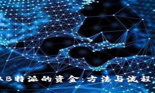 如何提取B特派的资金：方法与流程详细解析