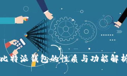 比特派钱包的性质与功能解析