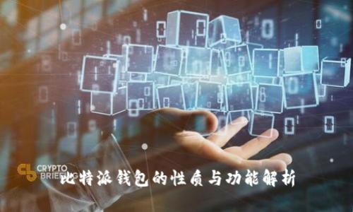 比特派钱包的性质与功能解析