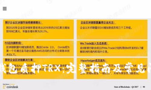 比特派钱包质押TRX：完整指南及常见问题解答
