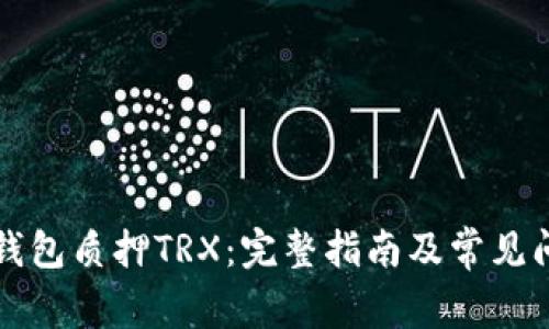 比特派钱包质押TRX：完整指南及常见问题解答