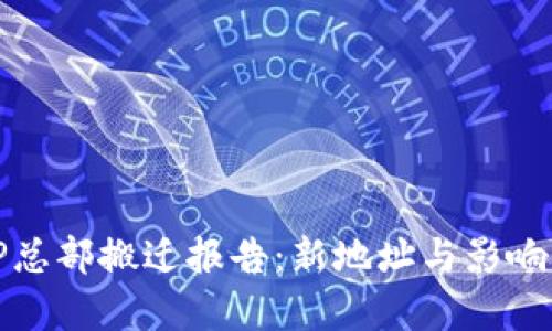 BitP总部搬迁报告：新地址与影响分析