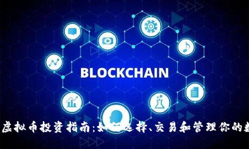 2023年虚拟币投资指南：如何选择、交易和管理你的数字资产