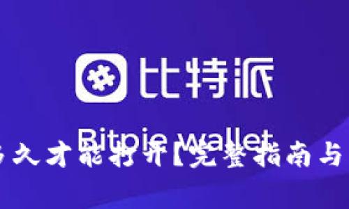 以太坊钱包多久才能打开？完整指南与常见问题解析