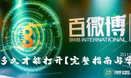 以太坊钱包多久才能打开？完整指南与常见问题解析