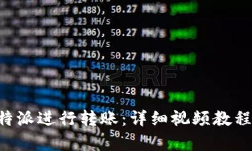 如何使用B特派进行转账：详细视频教程与步骤解析
