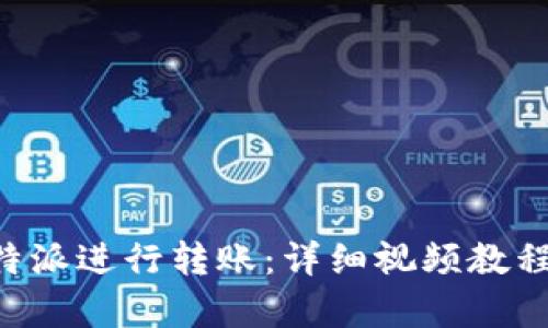 如何使用B特派进行转账：详细视频教程与步骤解析